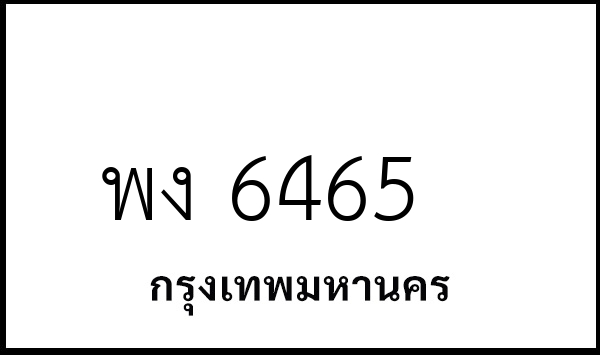 พง 6465